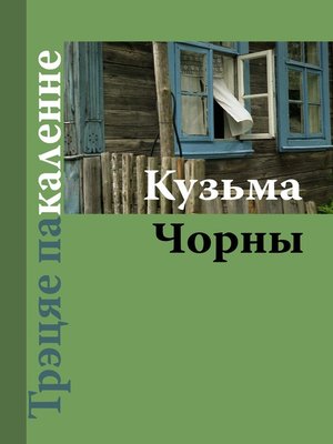 cover image of Трэцяе пакаленне